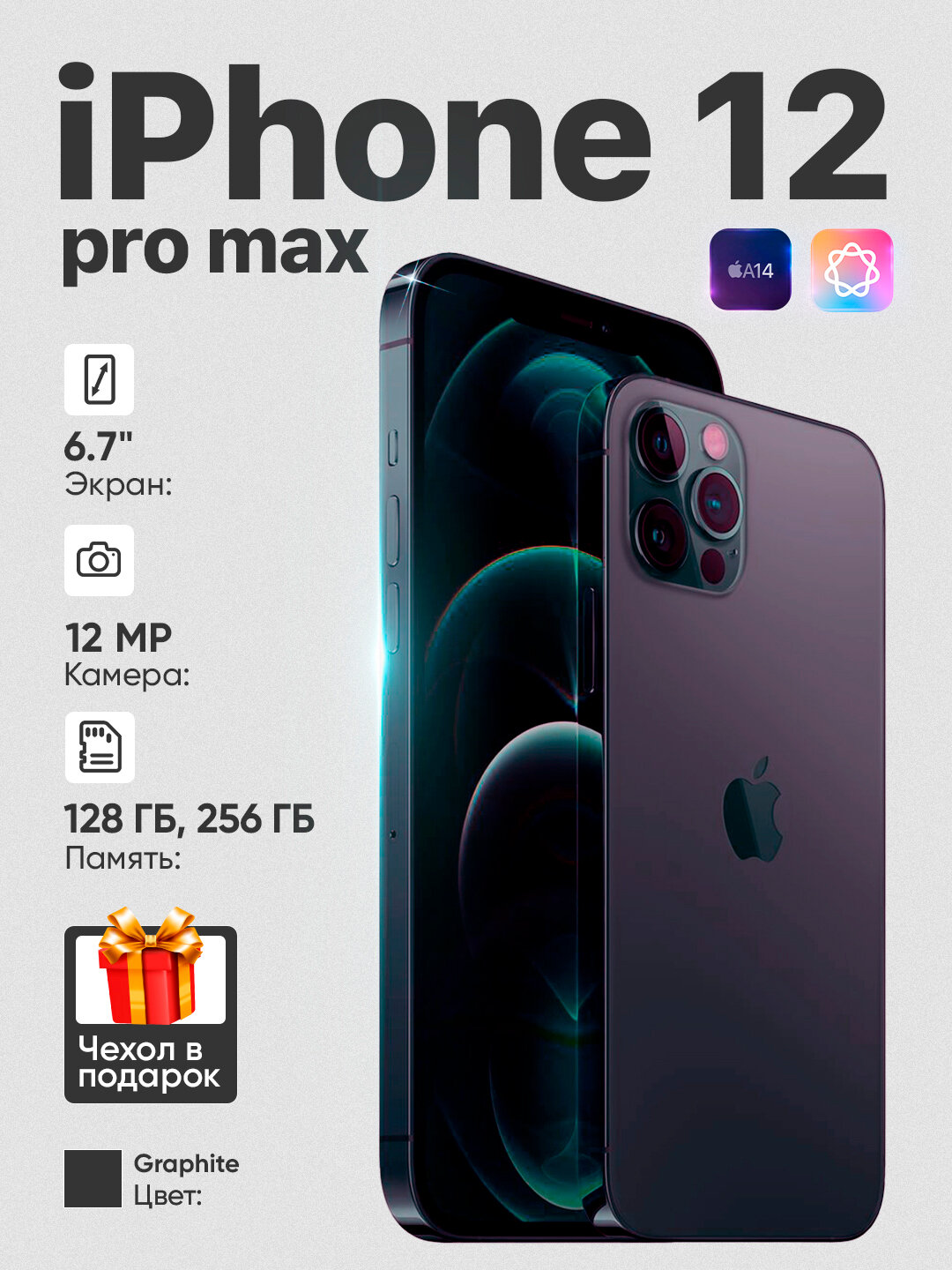 Смартфон Apple iPhone 12 Pro Max, 128GB/256GB, SIM+SIM, чехол в подарок