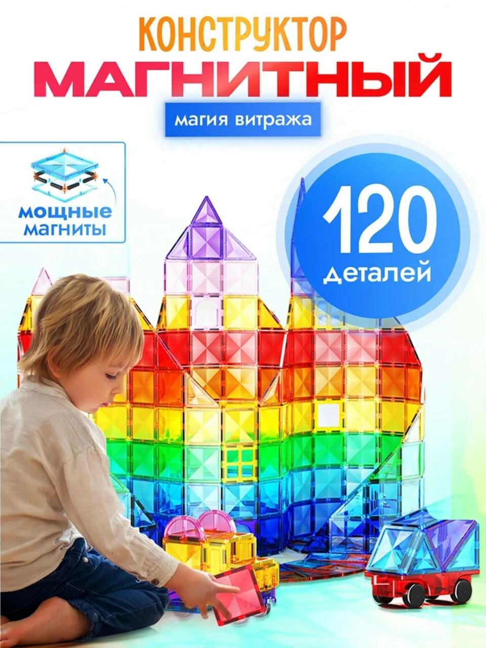 Магнитный развивающий конструктор для детей, 3D магнитные блоки, набор 120 деталей, (3+)