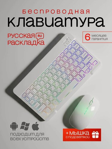 Изображение товара Беспроводной бесшумный комплект клавиатура и мышь с RGB подсветкой, ультратонкий и легкий, Bluetooth, белый