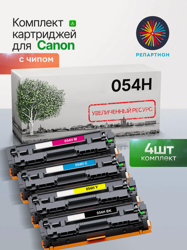 Изображение товара Комплект картриджей Canon 054H (4 цвета) увеличенной емкости для Canon i-SENSYS LBP621, LBP623, MF641, MF643, MF645