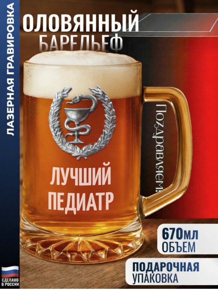 Пивная кружка Медицина "лучший педиатр"