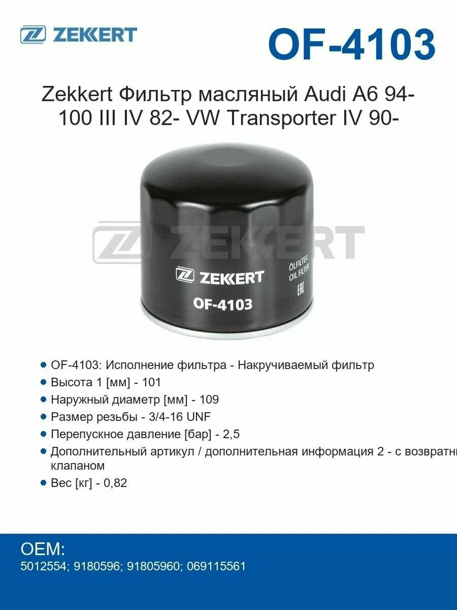 Фильтр масл. Audi A6 94-, 100 III, IV 82-, VW Transporter IV 90-