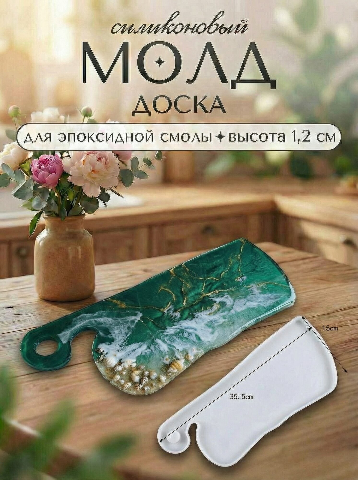 Силиконовая форма для эпоксидной смолы / молд доска 35.5 х 15 см