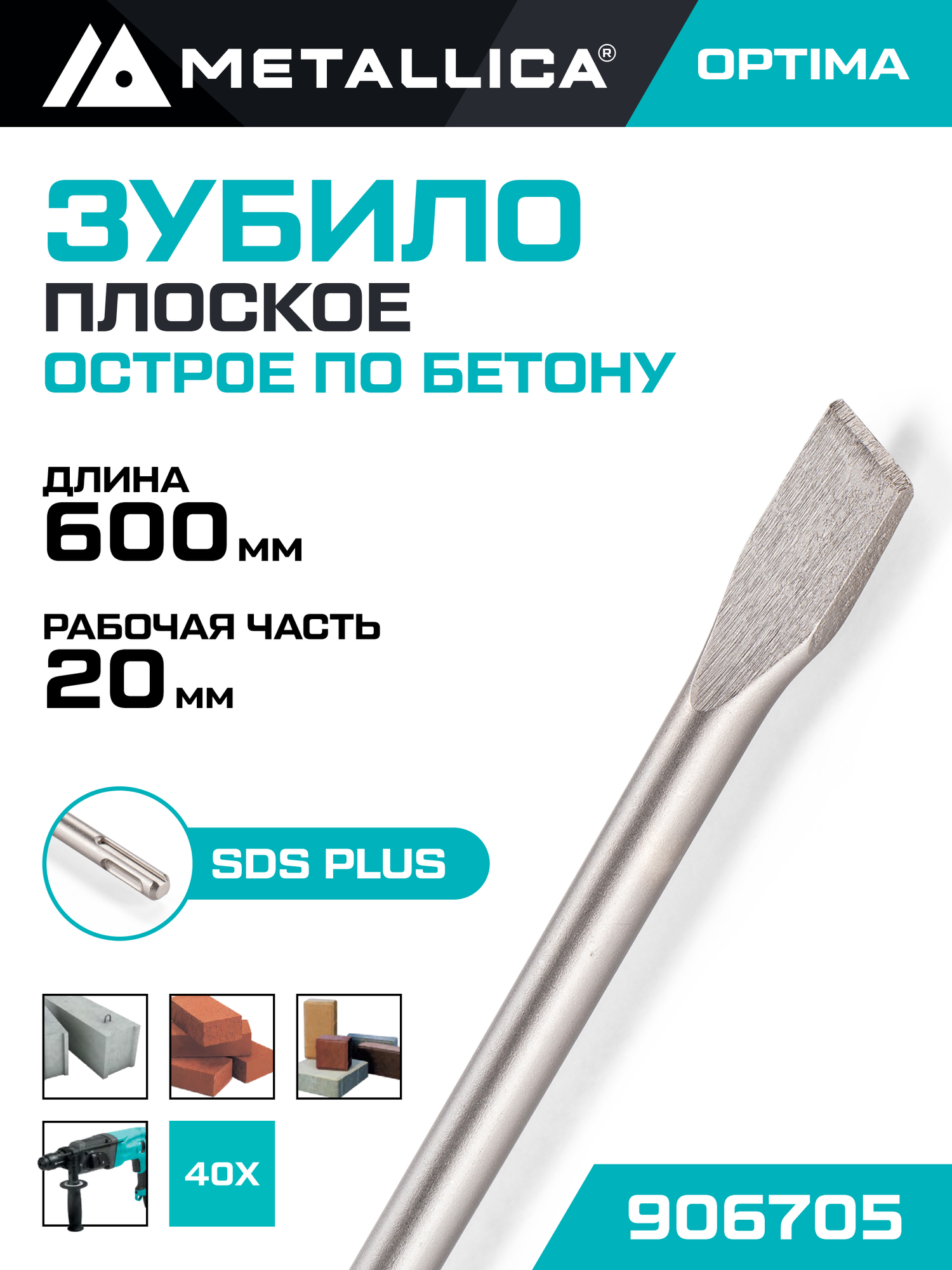 Зубило плоское SDS-plus Optima 20х600/550 мм, по бетону, материал - сталь 40Х