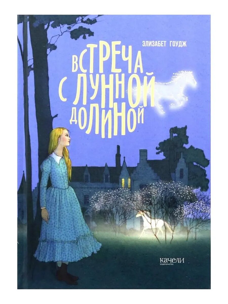 Встреча с Лунной Долиной