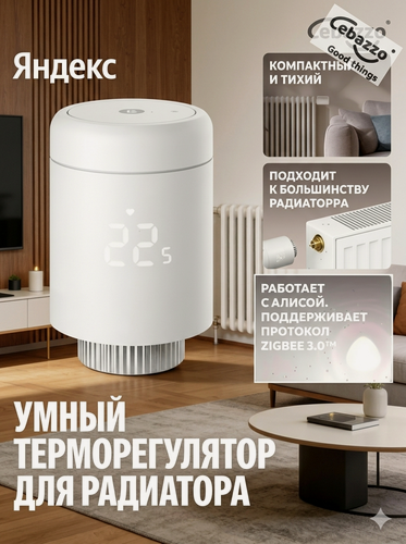 Изображение товара Умный терморегулятор для радиатора Zigbee 3.0 работает с Яндекс Алисой для умного дома