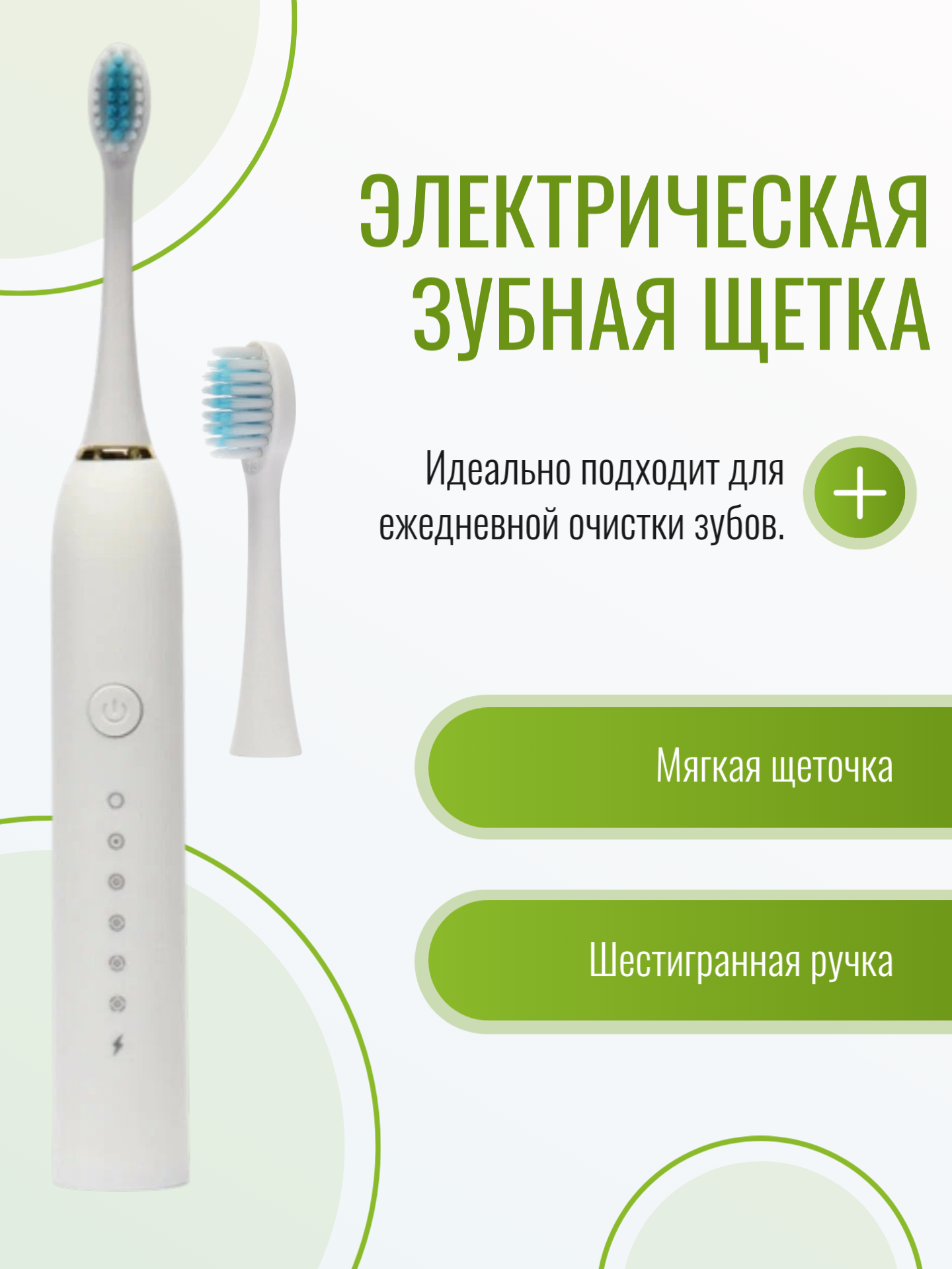 Электрическая зубная щётка с 2 насадками — эффективная чистка, уход за дёснами и белизна улыбки