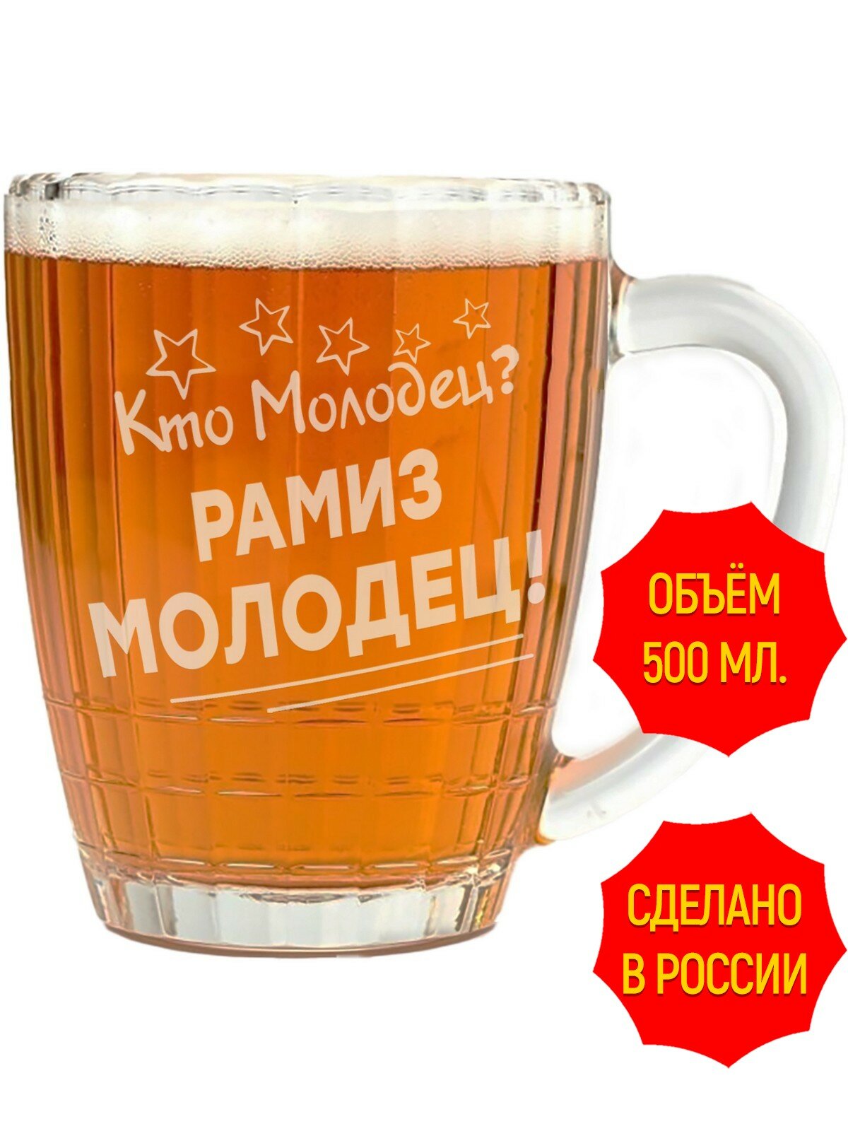 Кружка пивная с гравировкой кто молодец? Рамиз молодец - 500 мл, высота 13 см.