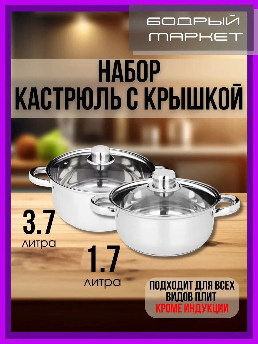Набор кастрюль с крышкой, 3.7 + 1.7 литра