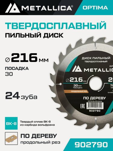 Изображение товара Диск пильный по дереву для продольного пиления METALLICA Optima 216x30 мм, 24 зуба, Т 2,6 мм