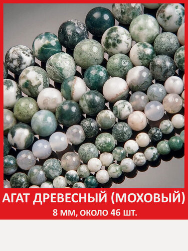 Изображение товара Агат древесный (моховый) 8 мм, бусины на нитке (около 46 шт)