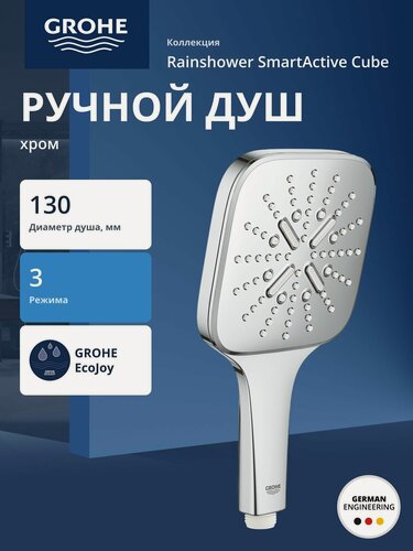 Изображение товара Ручной душ GROHE Rainshower SmartActive 130 Cube, 3 вида струй, хром (26582000)