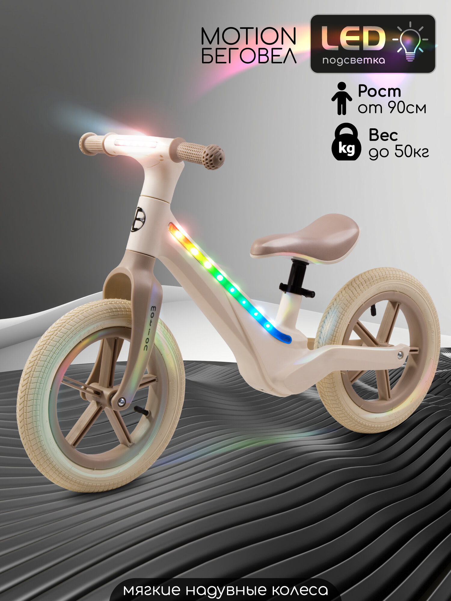 Беговел двухколесный Amarobaby Motion, молочный/бежевый