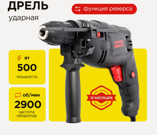 Изображение товара Дрель ударная RedVerg "Basic (Базовый)ID500S", мощность 500Вт, БЗП, быстрозажимной патрон
