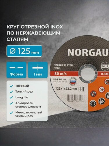 Изображение товара Отрезной диск 125 по металлу 1мм NORGAU Industrial, тонкий прямой по стали и нержавеющей стали для болгарки/УШМ