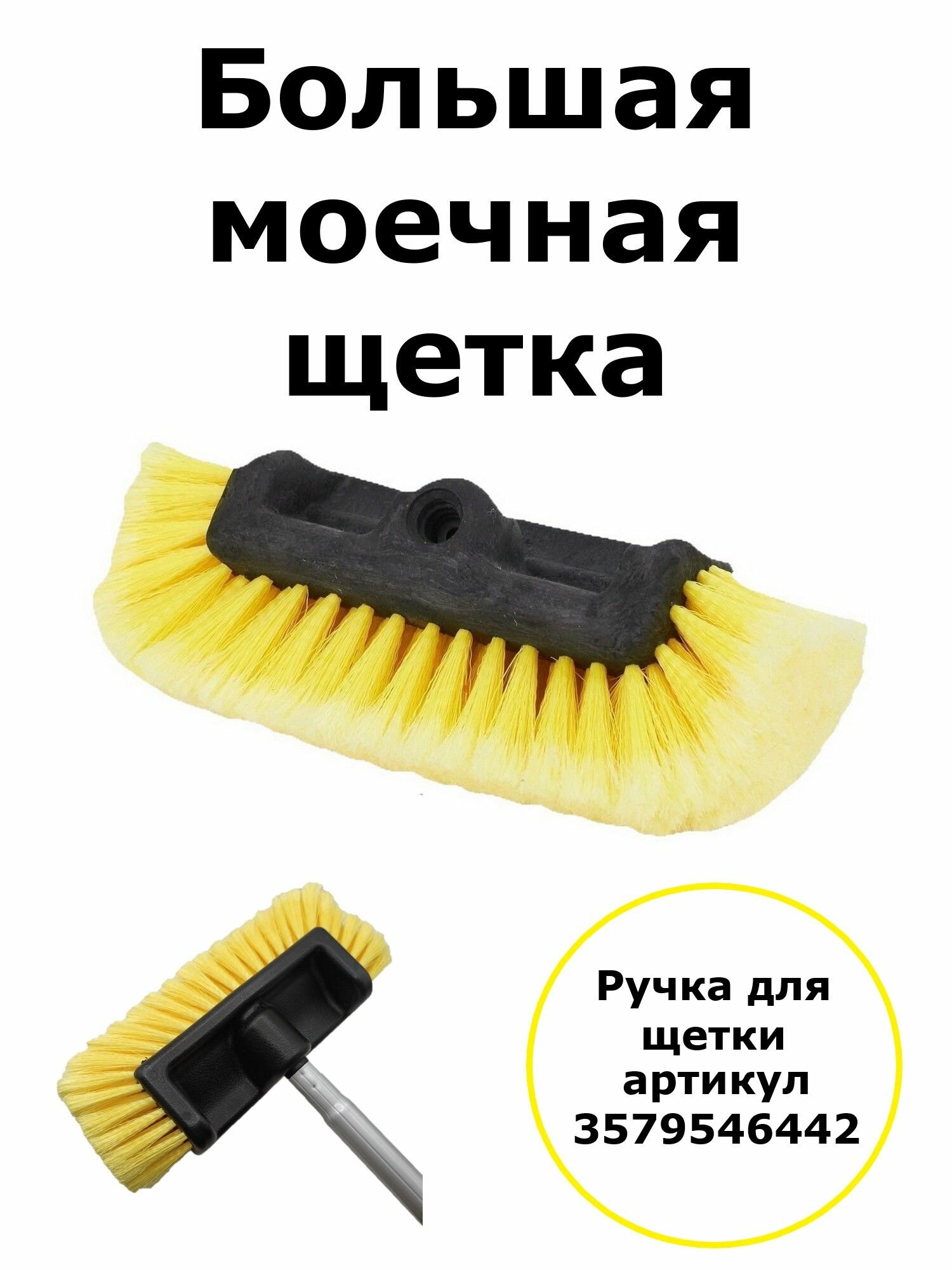 Щетка большая для мойки автомобиля
