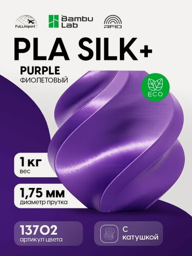 Изображение товара Пластик PLA Silk+ Bambu Lab для 3D-принтера, филамент 1.75 мм, Purple, с катушкой