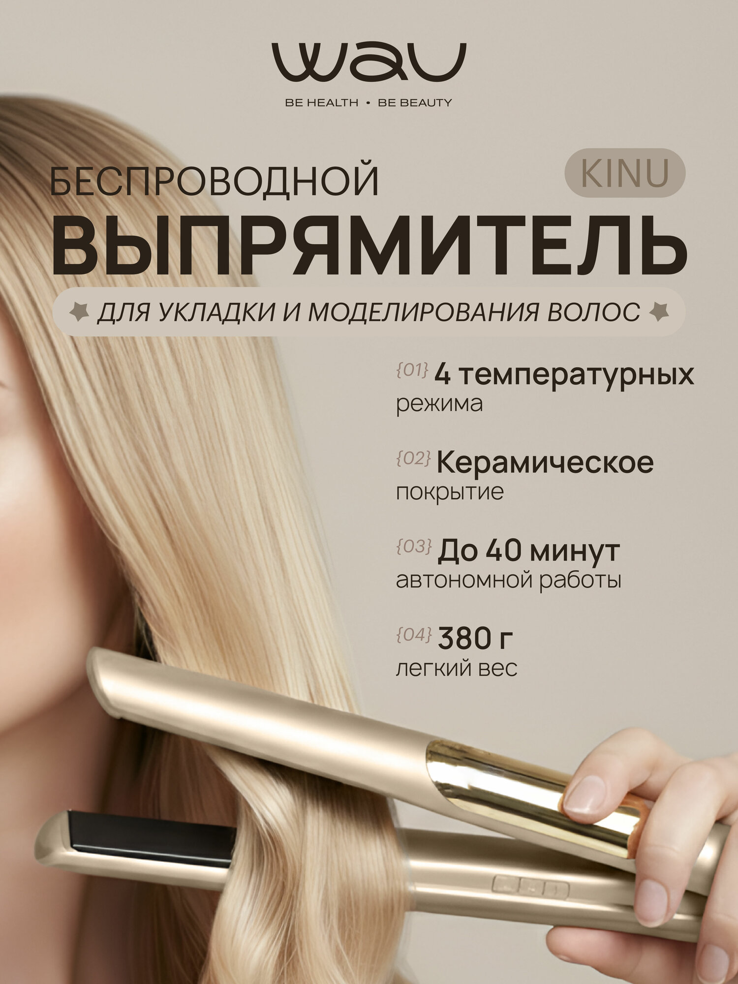 WAU Беспроводной выпрямитель для волос KINU, керамические пластины