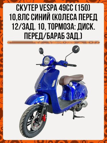 Изображение товара Скутер Vespa 49сс (150) 10,8лс синий ( колеса перед12/зад.10, тормоза: диск. перед/бараб зад.)
