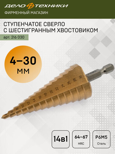 Изображение товара Сверло ступенчатое по металлу Дело Техники с шестигранным хвостовиком Ø4-30мм, 216030