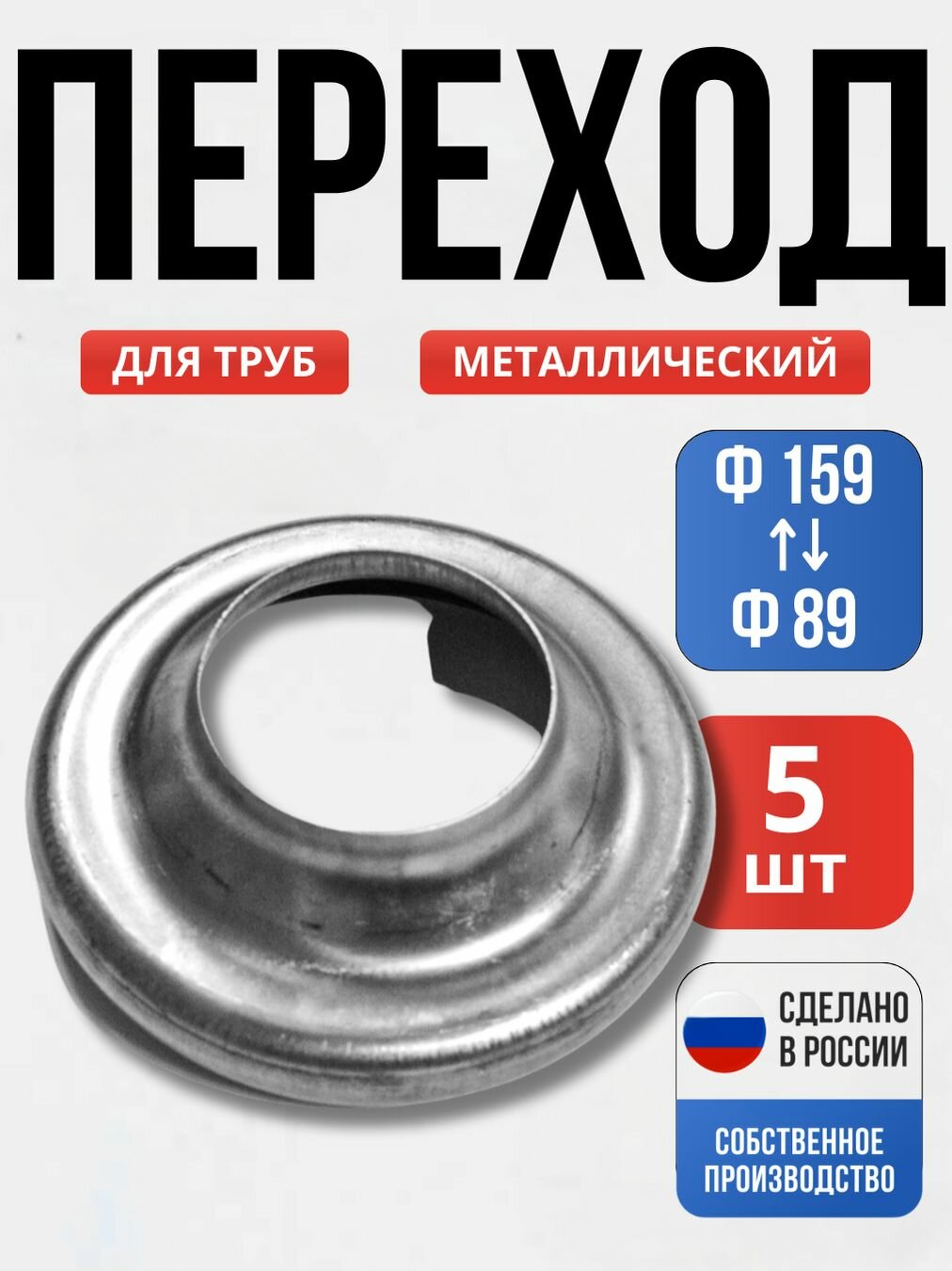 Набор 5 шт, Переход 159*89*2 мм для ворот, забора, решеток, оградок
