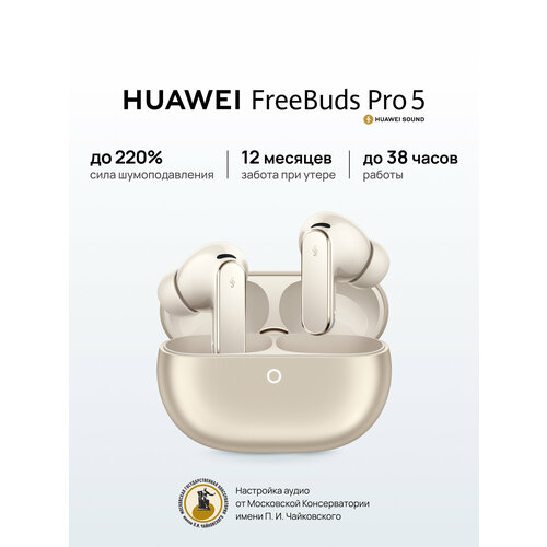 Наушники HUAWEI FreeBuds Pro 5 с шумоподавлением беспроводные сенсорное управление песочный 15781₽