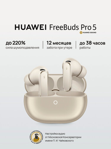 Изображение товара Наушники HUAWEI FreeBuds Pro 5, с шумоподавлением, беспроводные, сенсорное управление, песочный