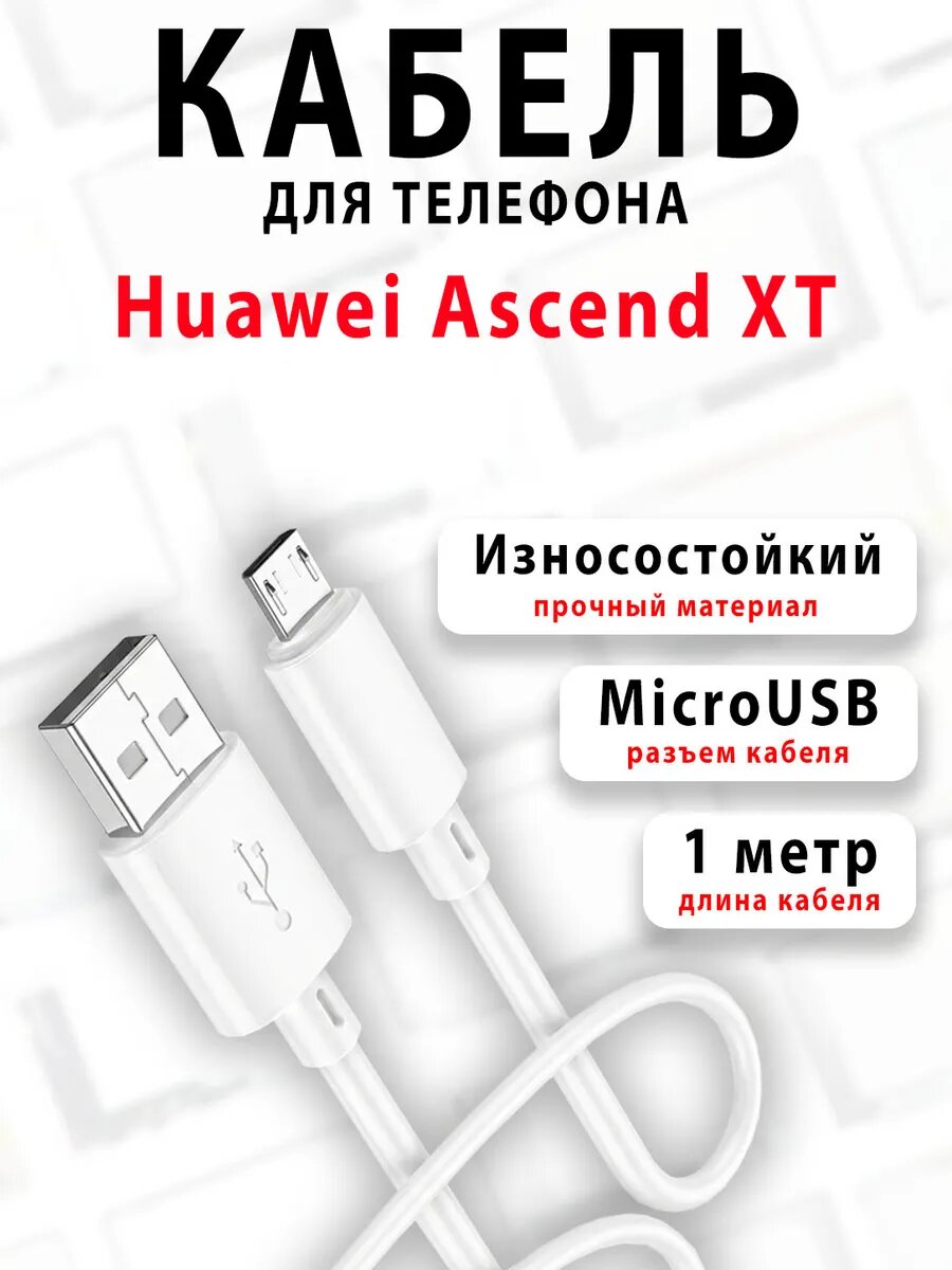 Кабель для телефона Huawei Ascend XT