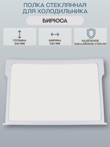 Изображение товара Полка стеклянная для холодильника Бирюса 340х520 мм/30006000