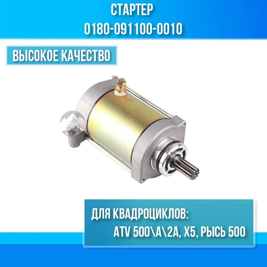 Стартер для квадроциклов ATV 500-A-2A, X5, Рысь 500 0180-091100-0010-YJW