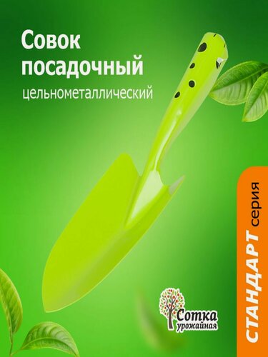 Изображение товара Совок садовый `Урожайная сотка` Стандарт металлический, посадочный для рассады