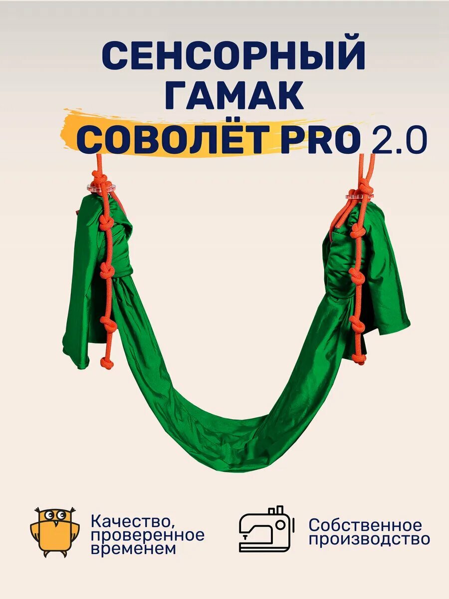 Сенсорный гамак Сова-Нянька Соволет Pro 2.0, зеленый