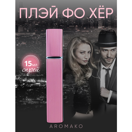 фото Парфюм-спрей aromako "игра для нее", 15мл, перезаполняемый, восточные, цветочные ноты