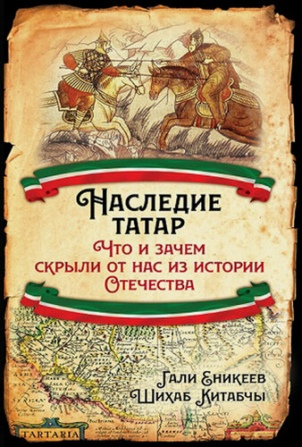 Изображение товара Наследие татар. Что и зачем скрыли от нас из истории Отечества_Еникеев Г. Р, Китабчы Ш.