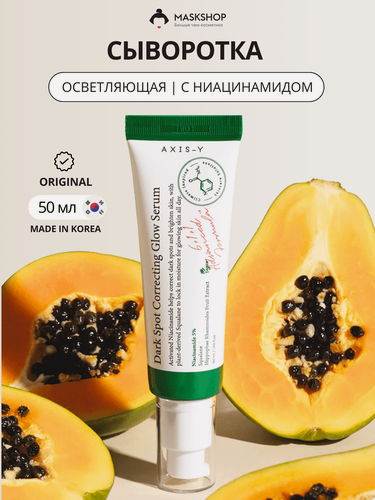 Изображение товара Осветляющая сыворотка с 5% ниацинамида AXIS-Y Dark Spot Correcting Glow Serum