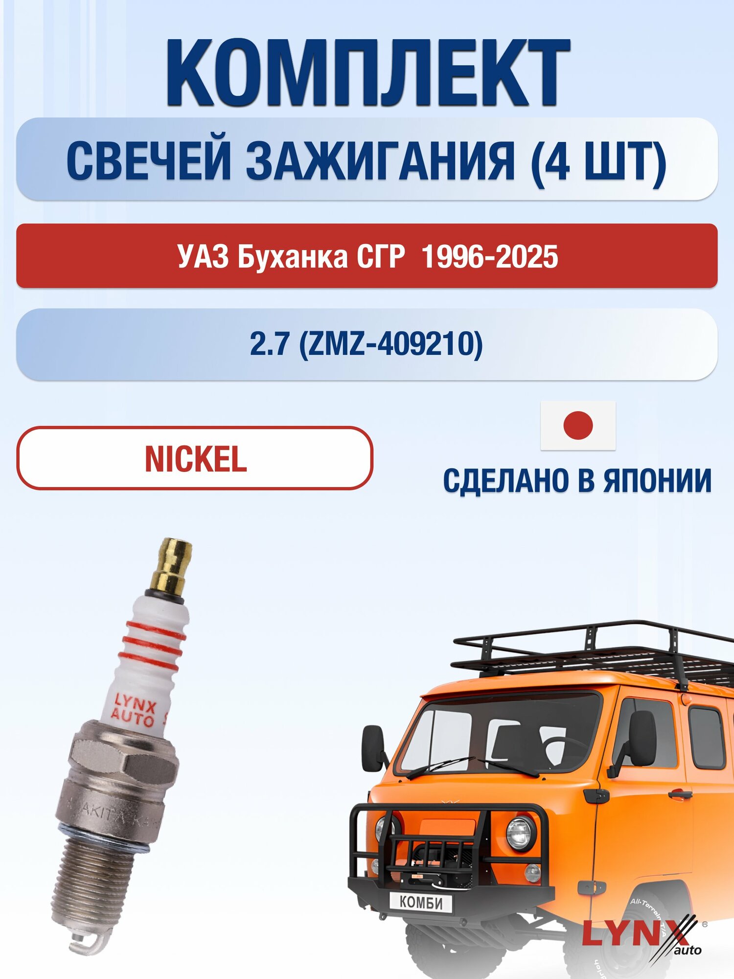 Свечи зажигания на УАЗ Буханка СГР 1996-2025г./ комплект 4 шт. Двигатель 2.7 (ZMZ-409210) SP-127/ LYNXauto