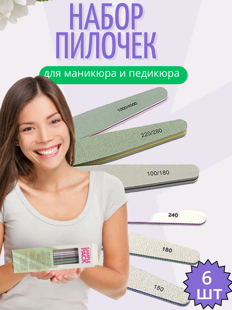 Набор пилок для маникюра и педикюра, 100/280 гритт, 6 шт. / Пилочки для ногтей