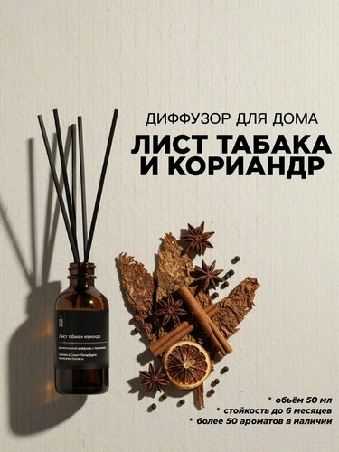 Изображение товара Диффузор ароматический с палочками Banka_Home "Лист табака и кориандр", на основе натуральных масел, 50 мл