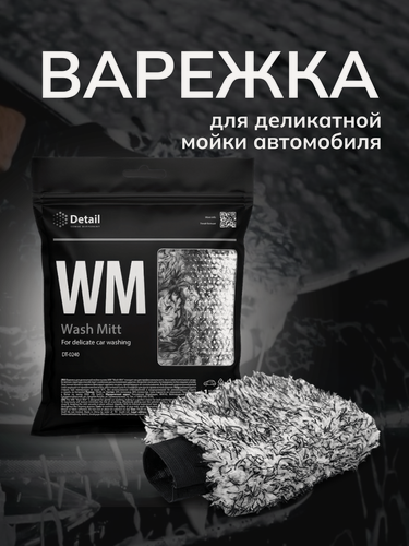 Изображение товара Варежка для автомобиля Detail "Wash Mitt", деликатная мойка, мягкая, двухсторонняя, без разводов и царапин