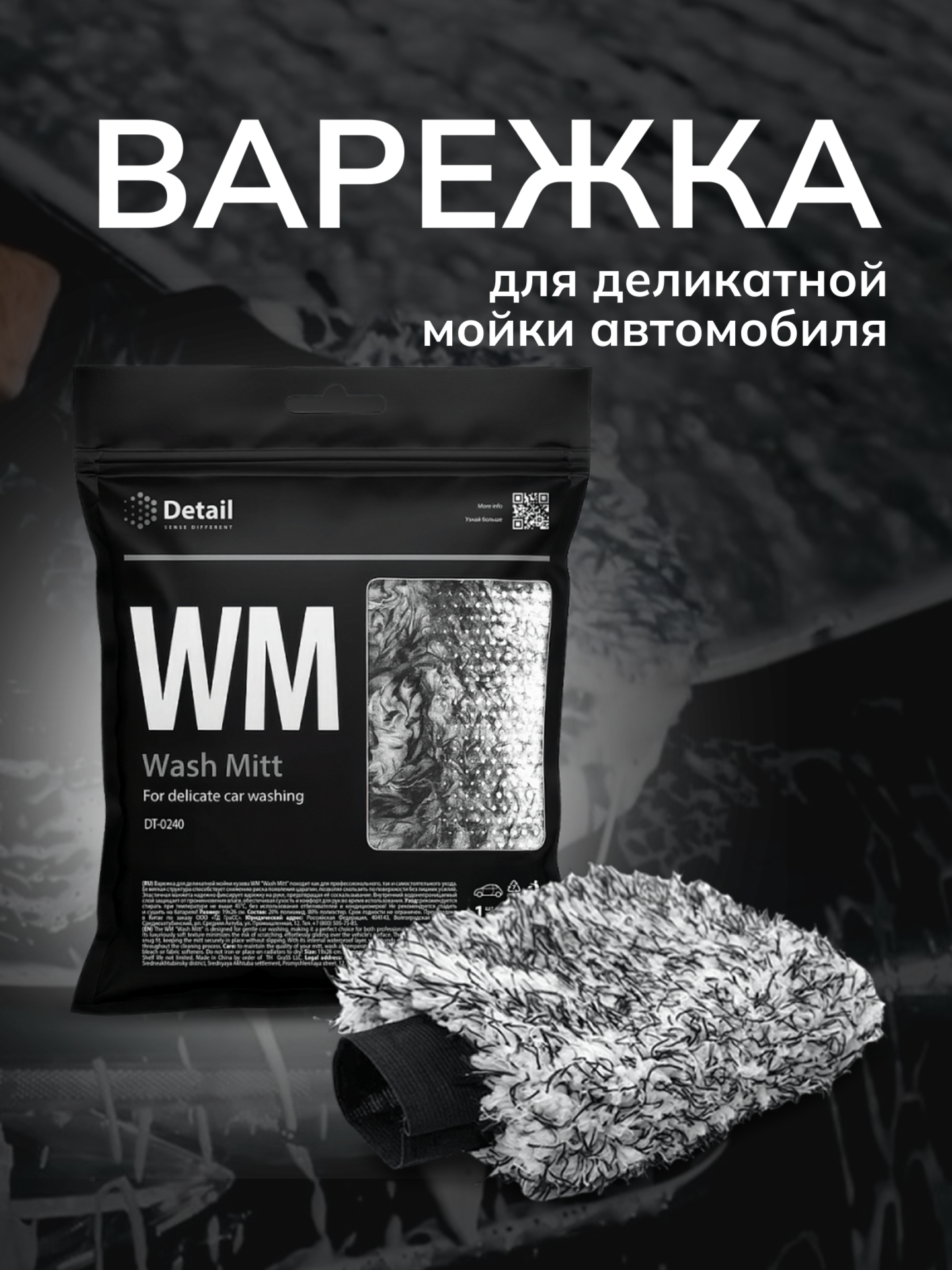 Варежка для автомобиля Detail "Wash Mitt", деликатная мойка, мягкая, двухсторонняя, без разводов и царапин