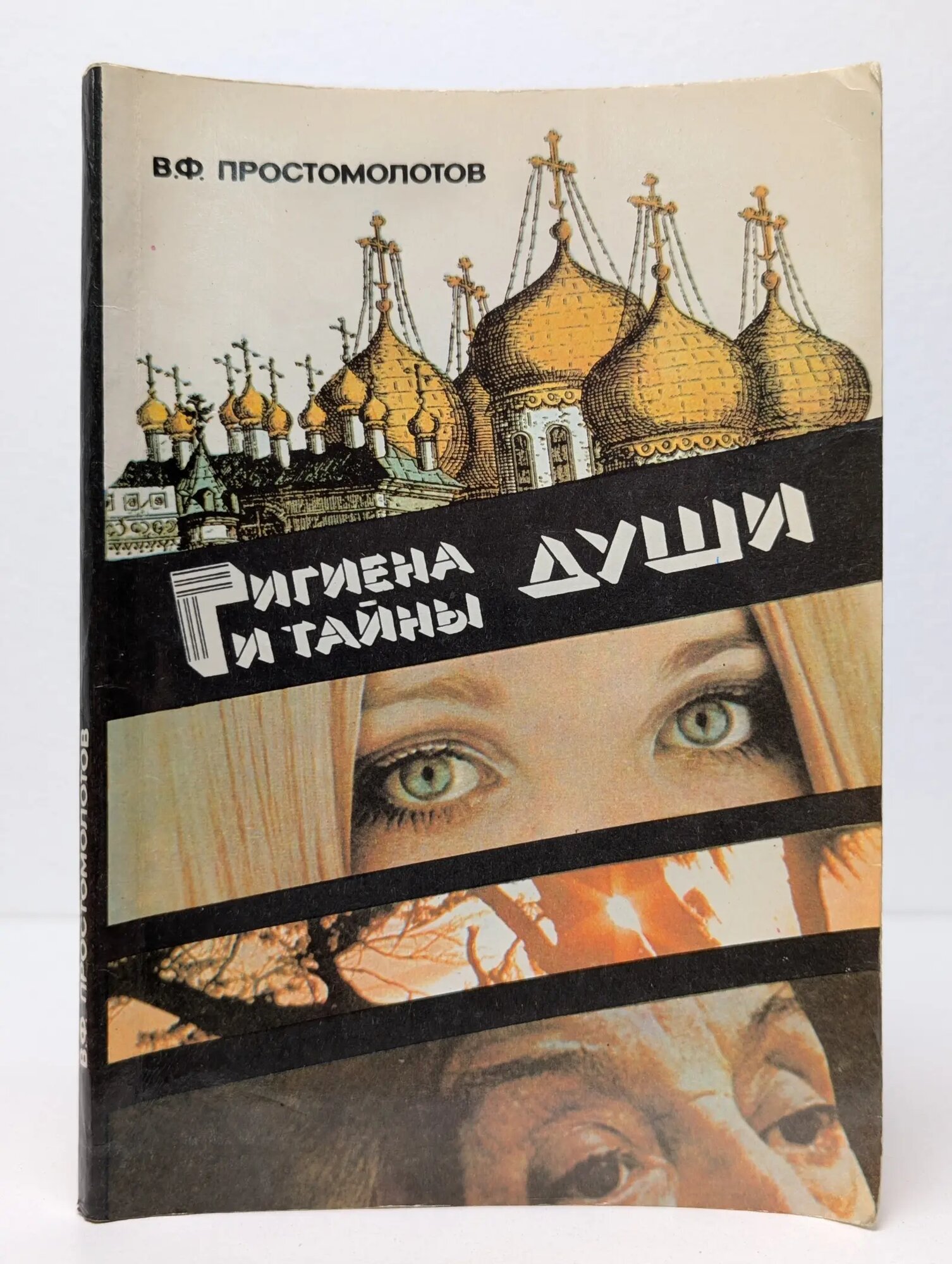 Гигиена и тайны души. Консультации психотерапевта Простомолов Валерий Федорович 1992