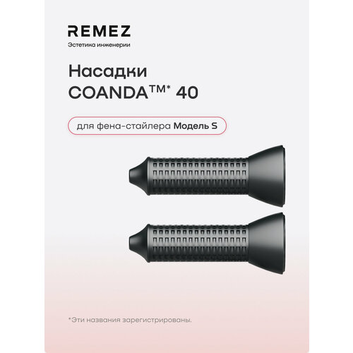 фото Насадки для создания локонов coanda для фена remez model s, черные, 40 мм (2 шт)