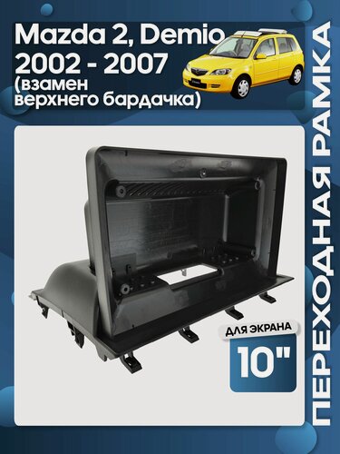 Изображение товара Рамка переходная Mazda 2, Demio 2002 - 2007 (взамен верхнего бардачка) для 10" магнитолы / Wide Media