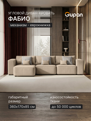 Изображение товара Диван угловой Gupan Фабио / Лофт Велюр Амиго Светло-Бежевый, раскладной, механизм еврокнижка, беспружинный, с ящиком для белья