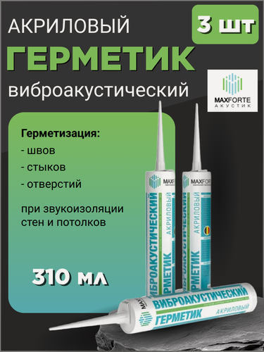 Изображение товара Герметик акриловый MaxForte Виброакустический, белый, 310 мл, 3 шт