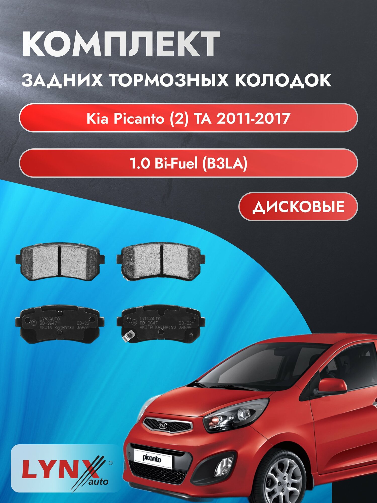 Комплект задних дисковых тормозных колодок на Kia Picanto (2) TA 2011-2017г. / 1.0 Bi-Fuel (G3LA) ВD-3647 / Киа Пиканто