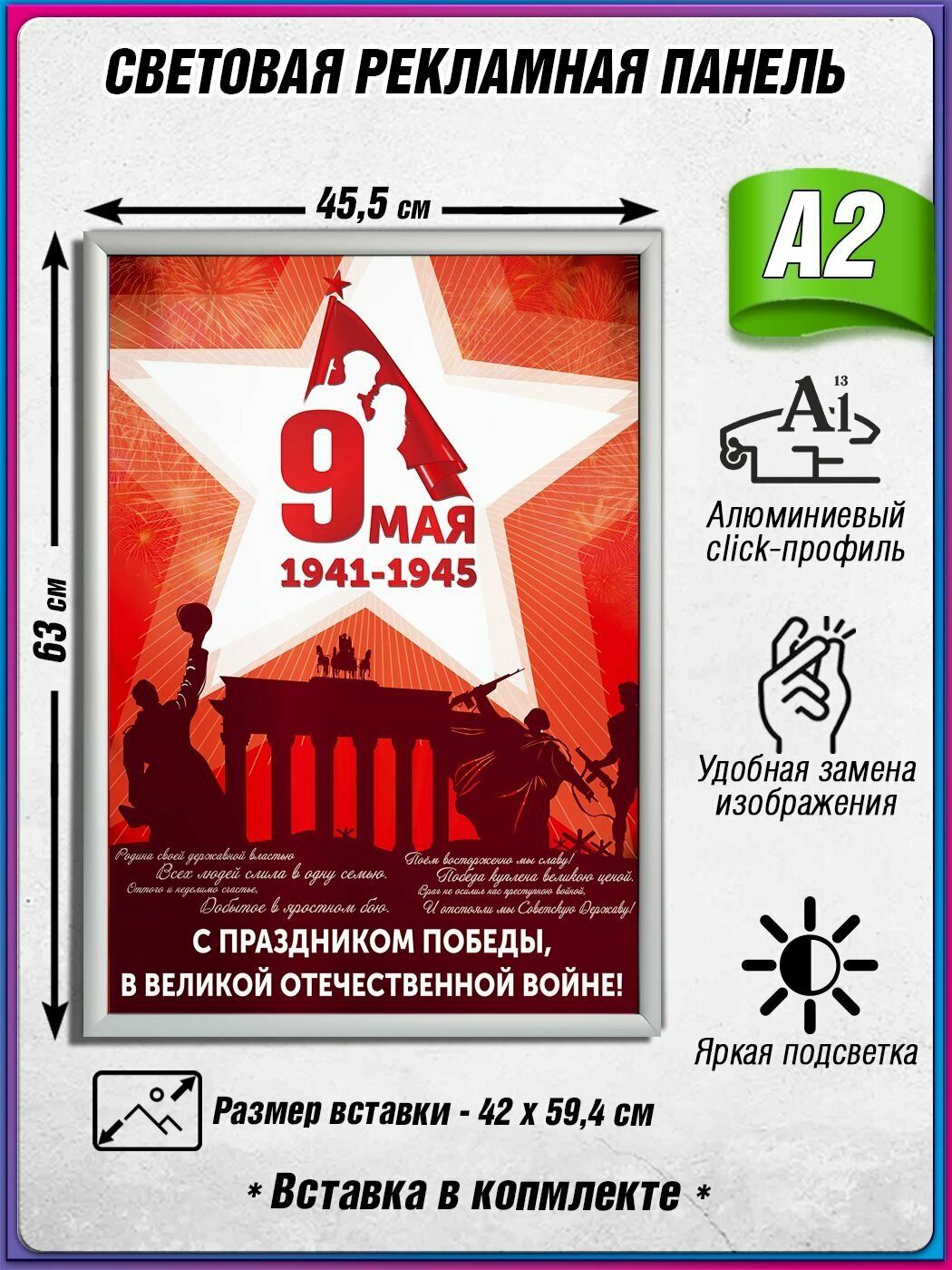 Световой короб на 9 мая / Лайтбокс ко Дню Победы / Оформление на День Победы / А2 (42х60 см.)