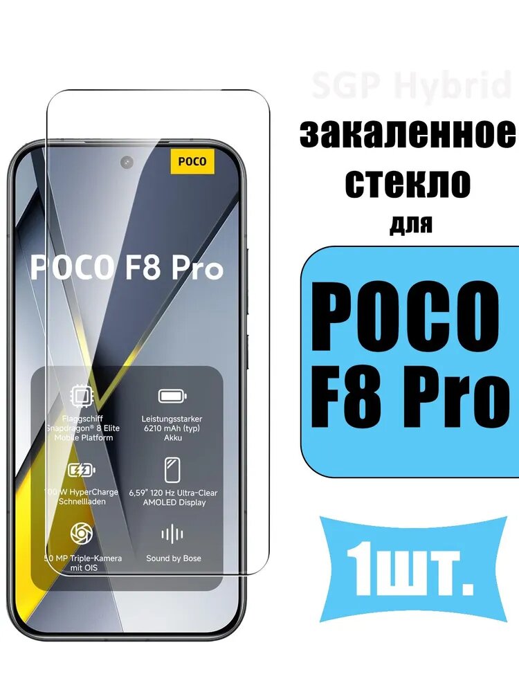 Защитное стекло на Xiaomi POCO F8 Pro 5G, Премиальное противоударное высокой четкости стекло для Поко Ф8 Про 5г - 1 шт.