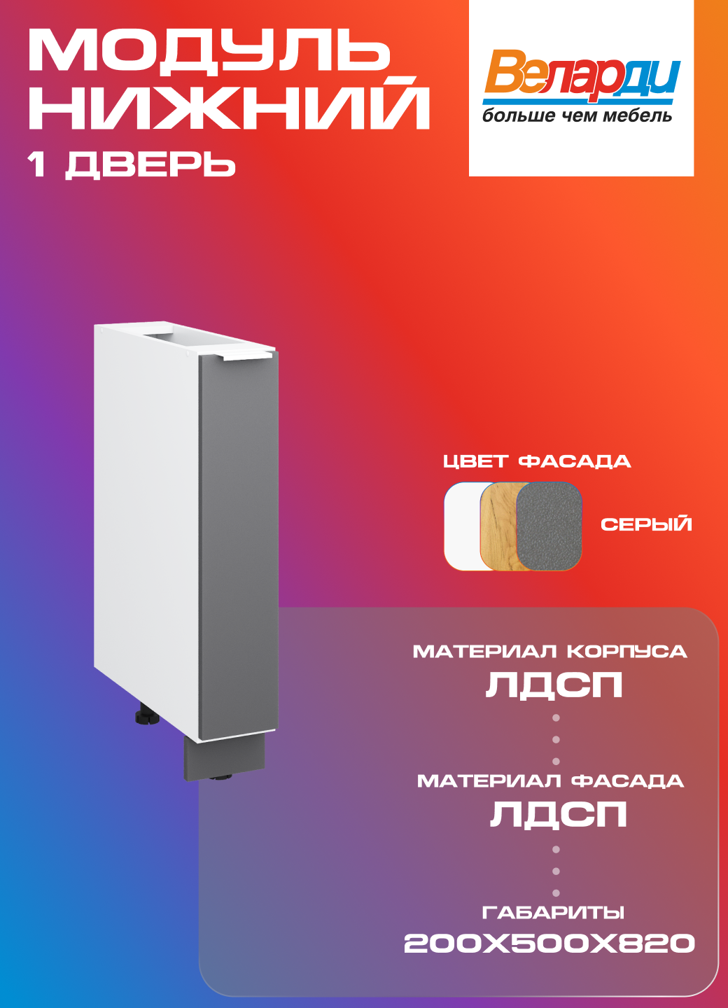 Кухонный модуль Velardy напольный 20см, под бутылочницу, серый
