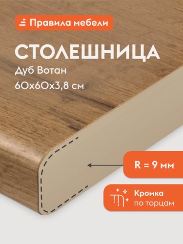 Изображение товара Столешница для кухни 38 мм, ЛДСП, 60 х 60 х 3.8 см, Дуб Вотан